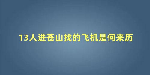 13人进苍山找的飞机是何来历