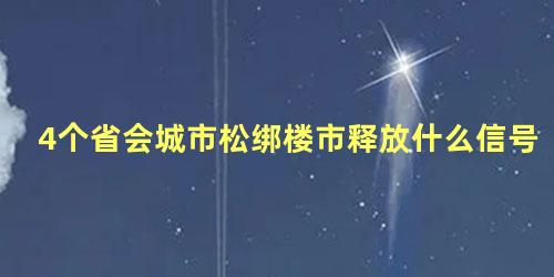 4个省会城市松绑楼市释放什么信号
