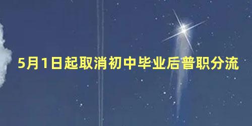 5月1日起取消初中毕业后普职分流