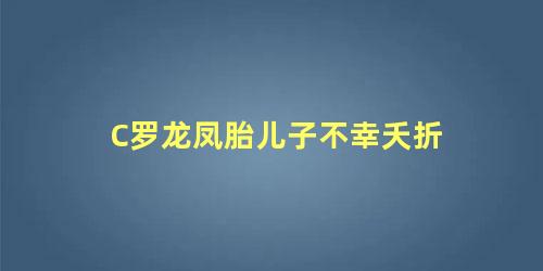 C罗龙凤胎儿子不幸夭折