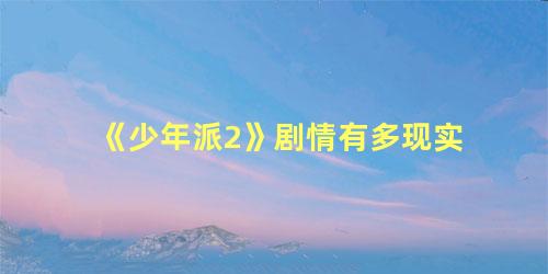 《少年派2》剧情有多现实