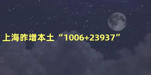 上海昨增本土“1006+23937”