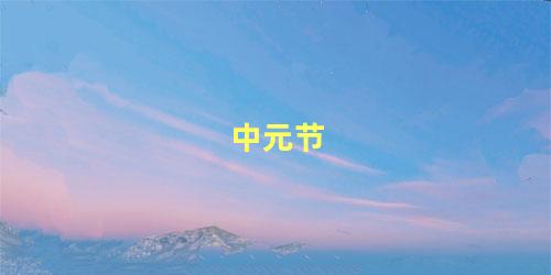 中元节