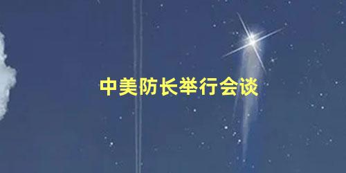中美防长举行会谈
