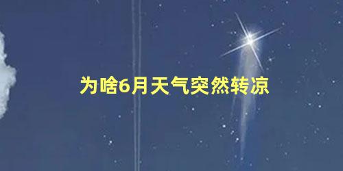 为啥6月天气突然转凉