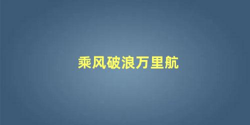 乘风破浪万里航