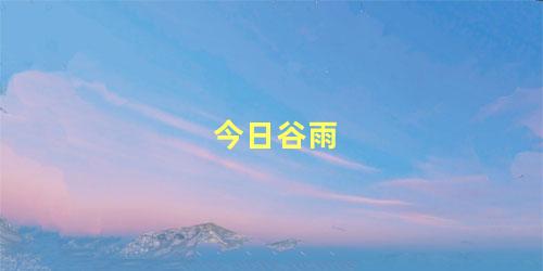 今日谷雨