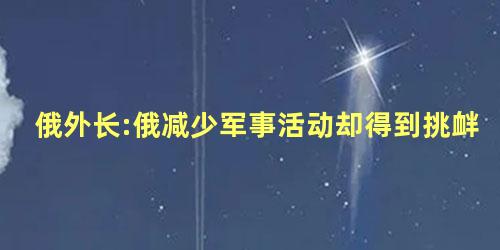 俄外长:俄减少军事活动却得到挑衅