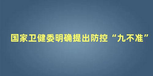 国家卫健委明确提出防控“九不准”