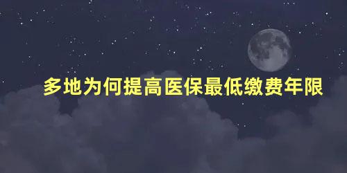 多地为何提高医保最低缴费年限
