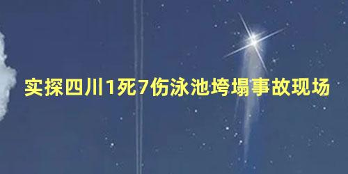 实探四川1死7伤泳池垮塌事故现场