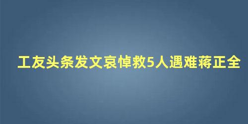 工友头条发文哀悼救5人遇难蒋正全