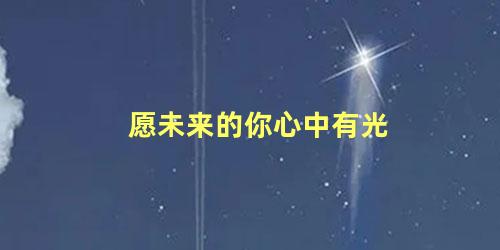 愿未来的你心中有光