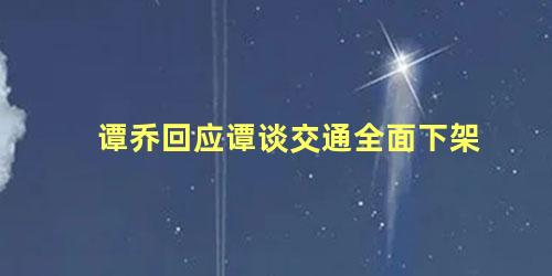 谭乔回应谭谈交通全面下架