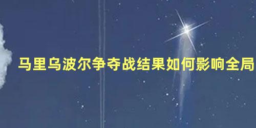 马里乌波尔争夺战结果如何影响全局