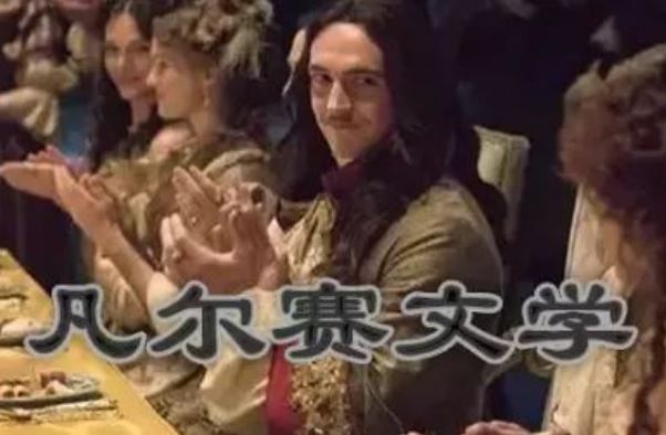 什么是凡尔赛网络用语