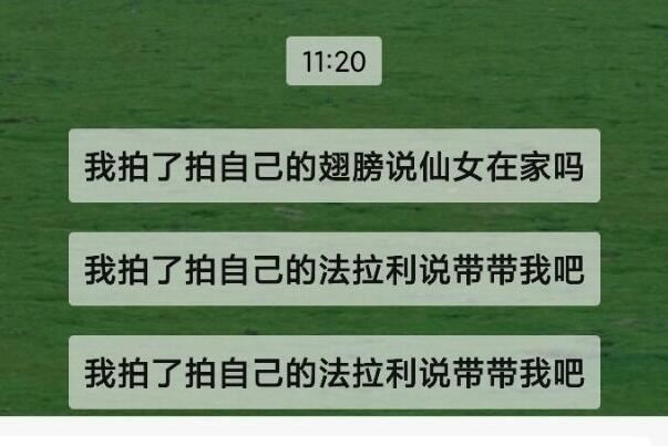 拍一拍的设置幽默句子
