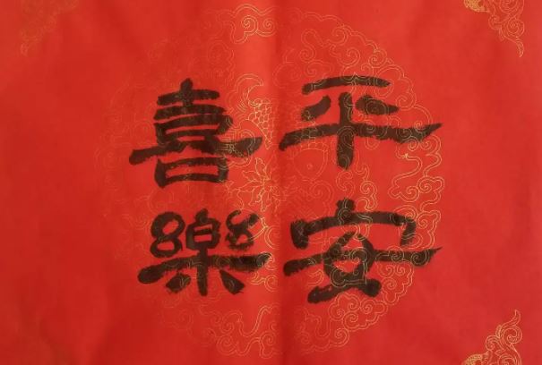 为什么平安喜乐不能乱说