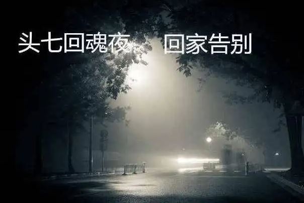 头七如何证明回来过