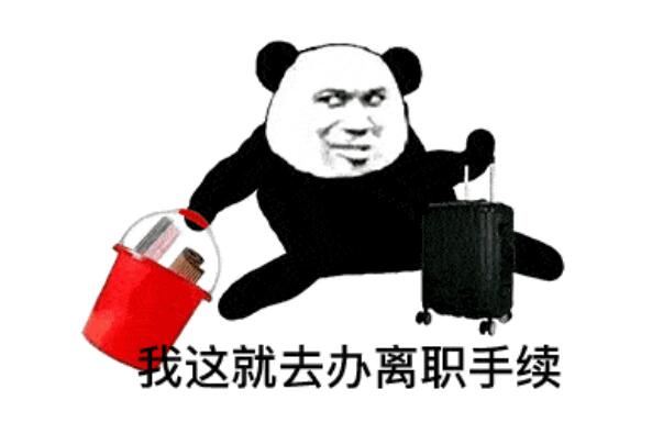 最聪明的一种员工离职