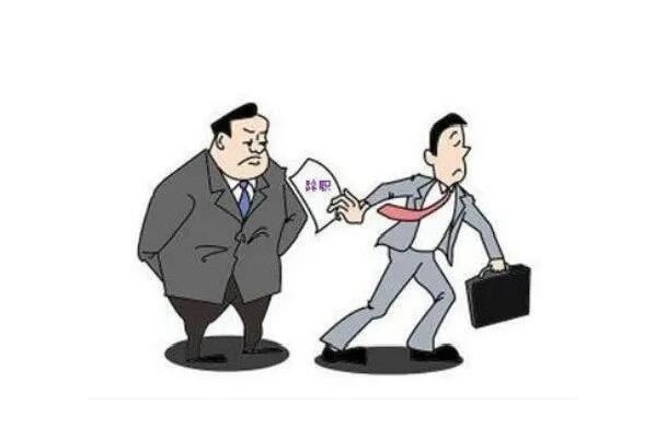 最傻的一种员工离职