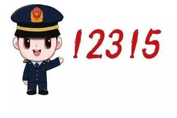 12315五种举报不受理