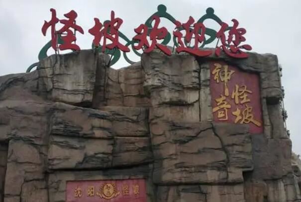 沈阳怪坡是怎么回事