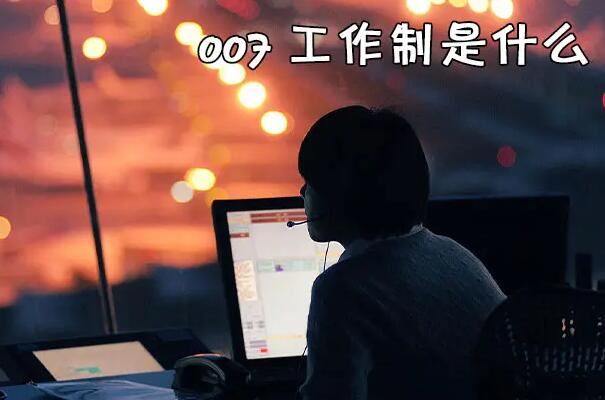 007工作制是每天不用睡觉吗