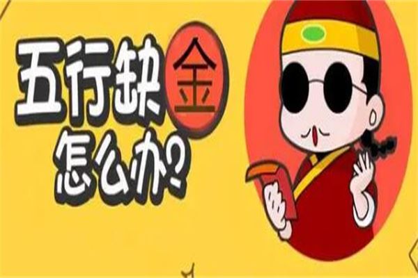 五行属金什么颜色旺财