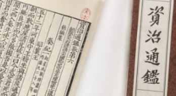 历史上《资治通鉴》的创作背景是怎么样的