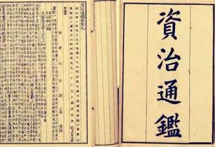 古代巨著《资治通鉴》都写了些什么