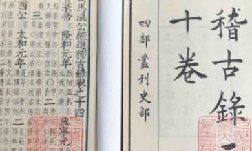 北宋司马光的《稽古录》写了什么