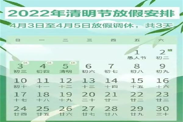 清明节2022年是几月几日