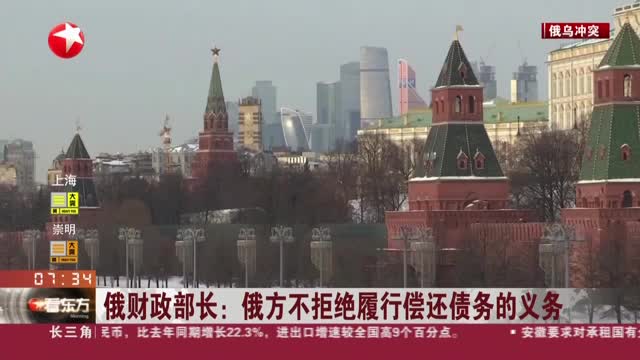 俄方：冻结解除前将用卢布支付债务